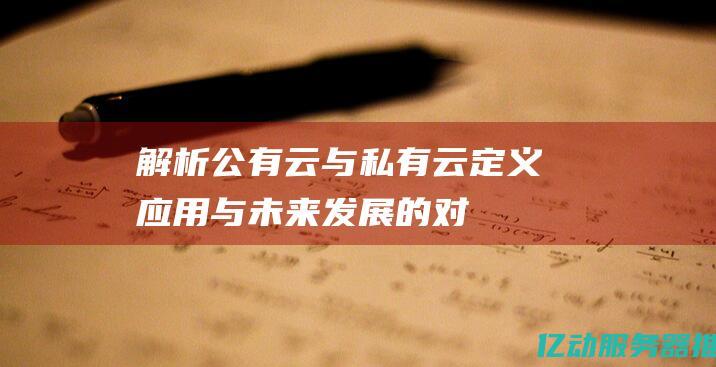 解析公有云与私有云定义应用与未来发展的对