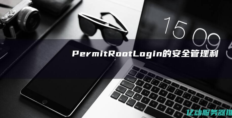 PermitRootLogin的安全管理利