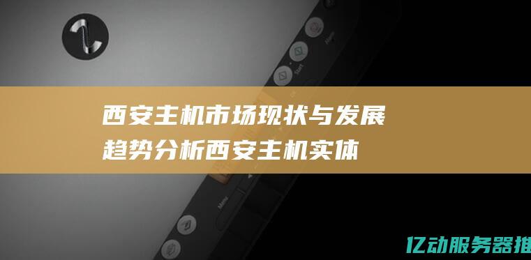 西安市场现状与发展趋势分析西安实体