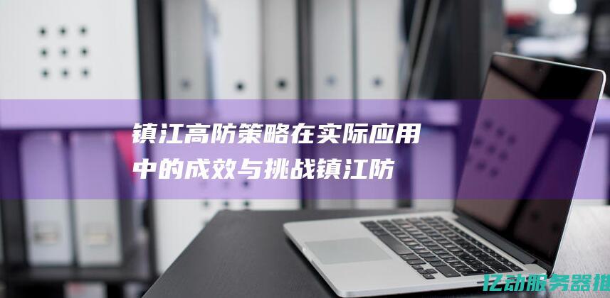 镇江高防策略在实际应用中的成效与挑战镇江防