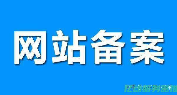 个人域名备案全攻略：提升网站可信度的必要准备 (个人域名备案网站名称怎么写)