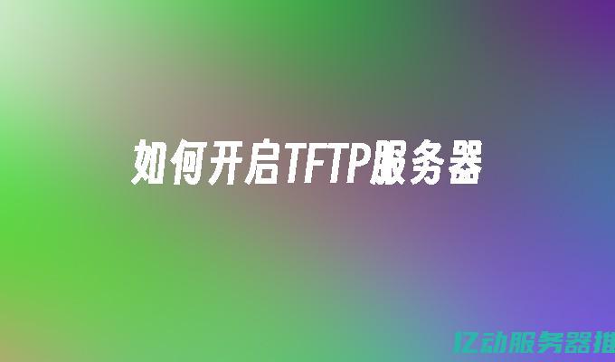 掌握TFTP服务器IP的最佳实践