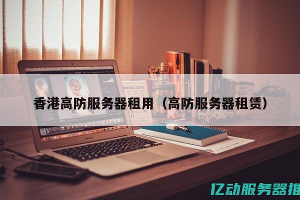 高防服务器租用推荐：助力企业抵御网络威胁，保障业务连续性 (高防服务器租用的价格)