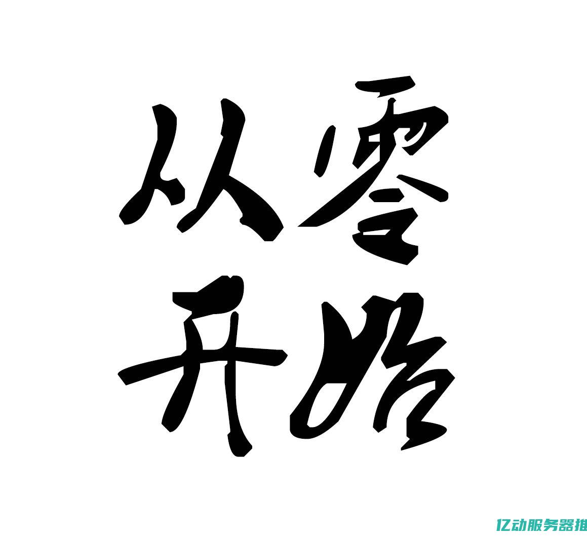 从零开始搭建网站：免费空间选择与使用技巧全解 (从零开始搭建的蜂蜜陷阱西瓜小说网)