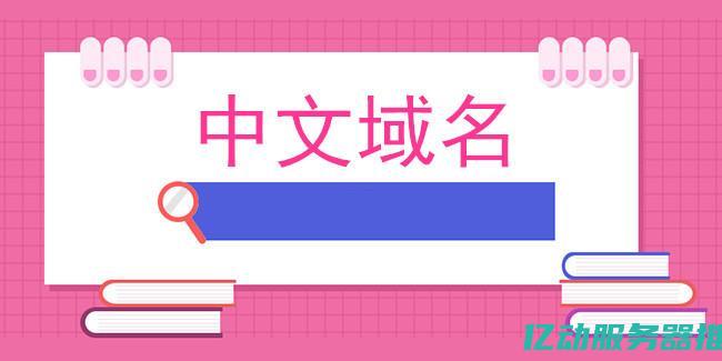 中文域名注册查询：如何选择合适的域名来提升您的在线品牌价值 (中文域名注册多少费用)