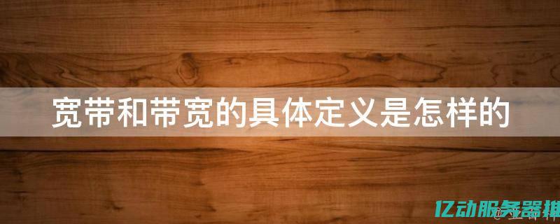 带宽单位详解：如何选择适合您需求的网络带宽类型 (带宽单位怎么读)