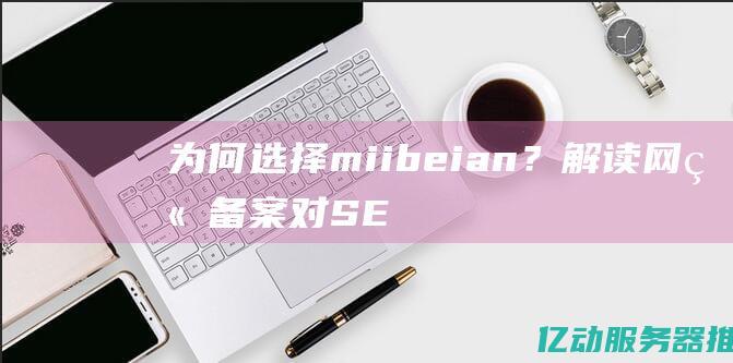 为何选择miibeian？解读网站备案对SE