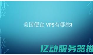 VPS代购的五大优势，助您实现高效教你如何优化服务器性能 (美国vps代购)