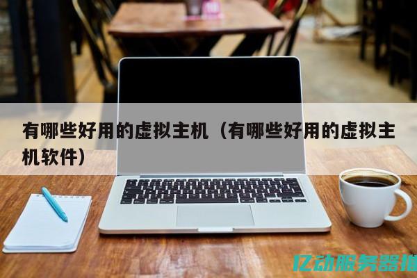 企业虚拟主机的优势与挑战：构建高效在线业务的必备条件 (企业虚拟主机怎么开)