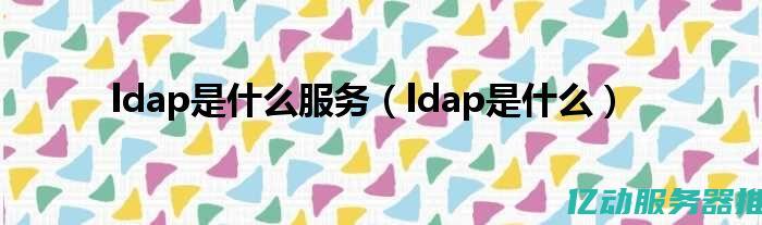 LDAP服务器配置详解：从安装到优化的全面指南 (ldap服务器连接失败怎么办)