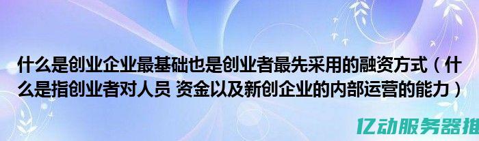 从初创企业到大型企业，云服务器租用助您实现数据安全与成本优化的完美平衡 (从初创企业到企业集群的过程)