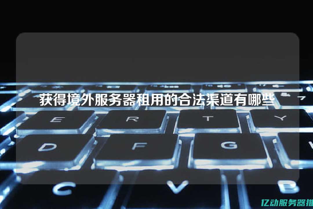 租用虚拟主机的优势与注意事项：提升网站性能的最佳实践 (租用虚拟主机的费用)