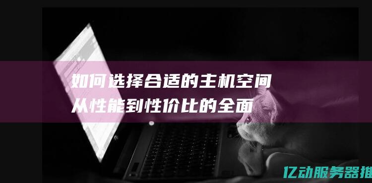 如何选择合适的主机从到性价比的全面