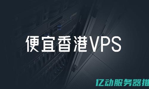 VPS主机的优势与应用场景：如何提升网站性能与安全性 (vps主机怎么用)