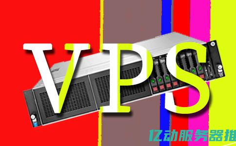 VPS虚拟服务器全面解析：从基础概念到实际应用，助您轻松搭建高效网站 (vps虚拟服务器用来游戏多开还是少开)