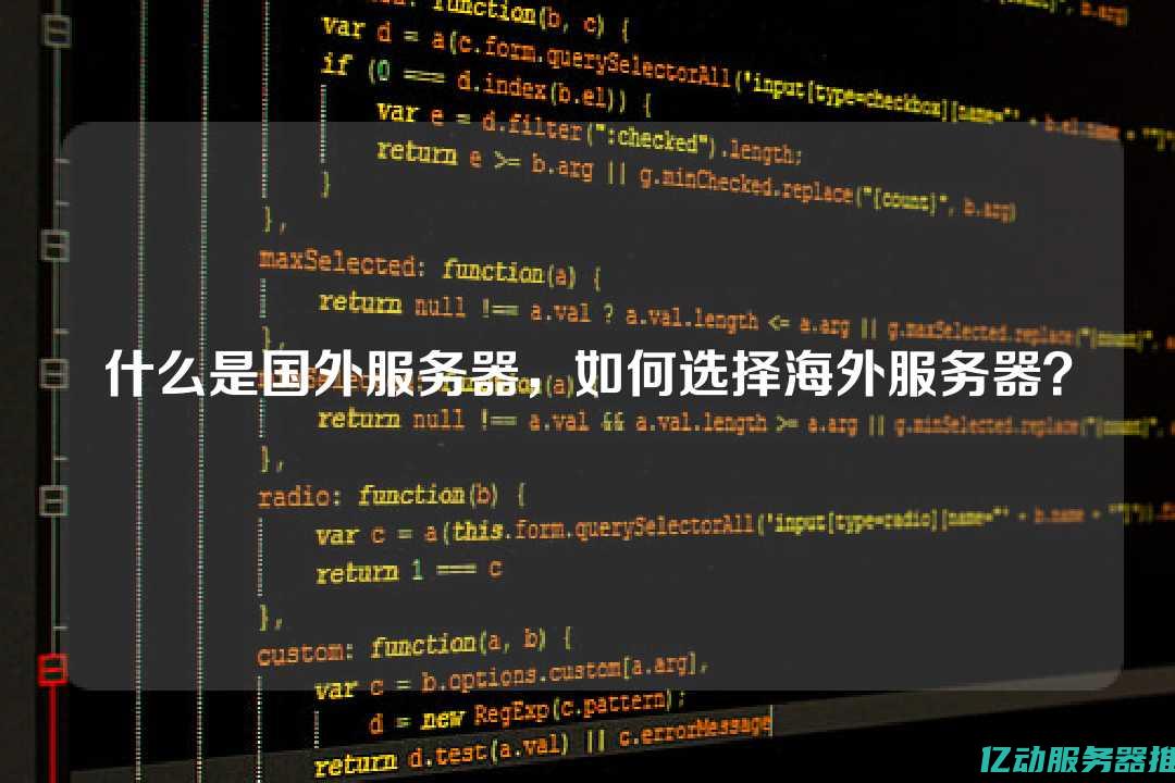 海外服务器的优势与应用