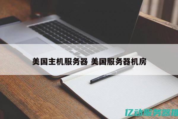 美国主机网全面解析：提升网站性能与安全性的最佳选择指南 (美国主机网站)