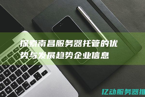 探索南昌托管与发展趋势企业信息