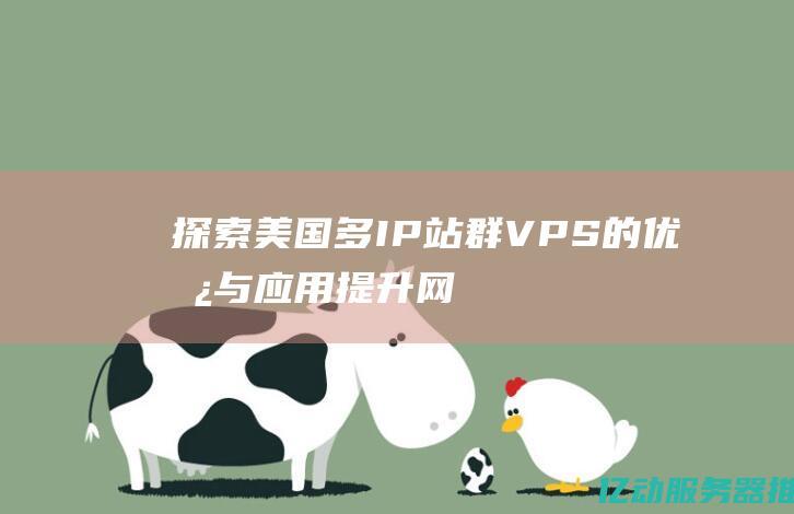 探索美国多IP站群VPS的优势与应用：提升网站流量与SEO优化的最佳选择 (美国探索杂志)