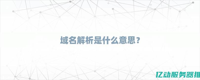 全面解析域名注册服务：从选择合适域名到成功注册的每一步 (全面解析域名什么意思)