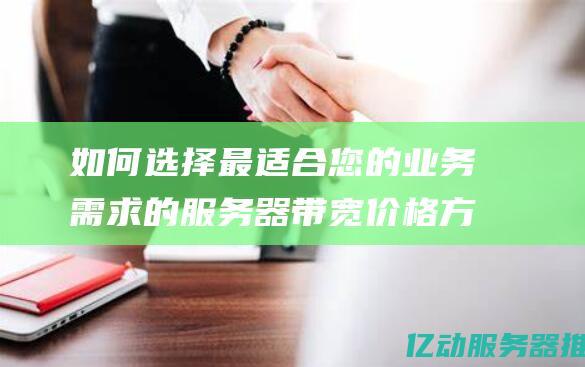 如何最适合您的业务需求的服务器价格方