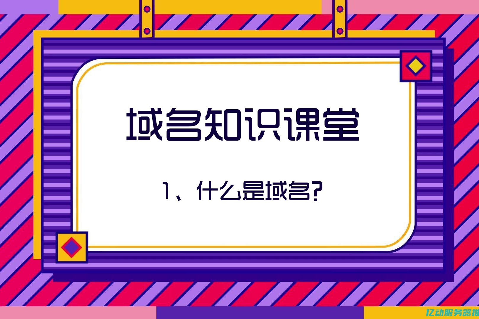 深入了解域名信息：构建网站成功的第一步与网络识别的基础 (深入了解域名是什么)