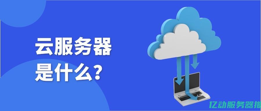 云服务器是企业数字化转型的基础，助力提升业务效率与灵活性 (云服务器是企业用户吗)