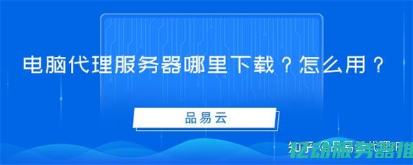 代理服务器：提升上网速度与隐私保护的必备工具，全面解析其优势与使用技巧 (代理服务器在哪里找)