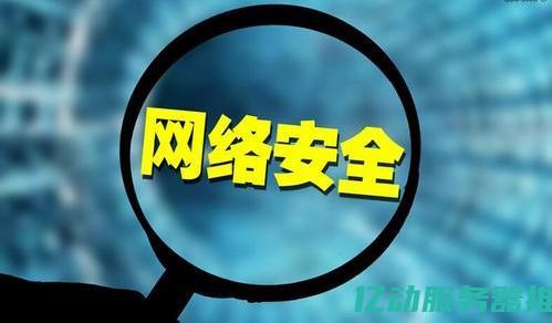 提升网络安全与隐私保护：在线代理服务器的全面解析与应用 (提升网络安全意识,共筑网络安全防线)