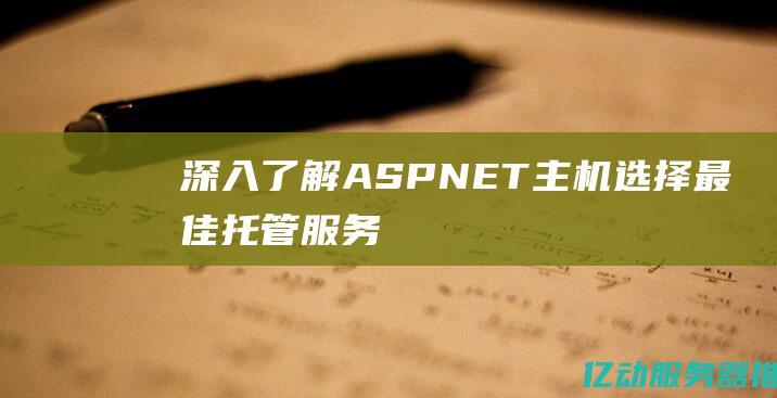 ASPNET主机选择最佳托管服务