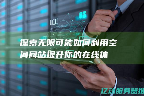 无限可能如何利用空间网站提升你的在线体