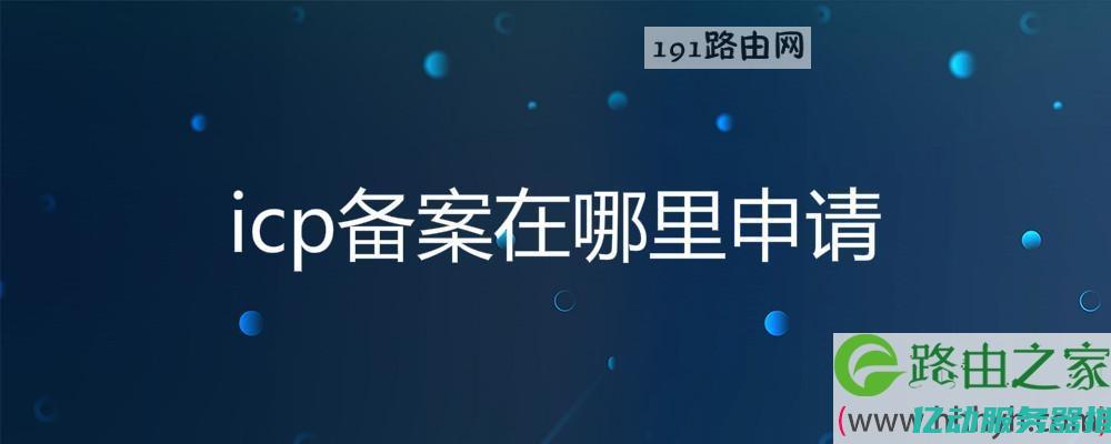 ICP备案中心的全方位解析：助你顺利完成备案流程，提升网络安全性 (ICP备案中心)