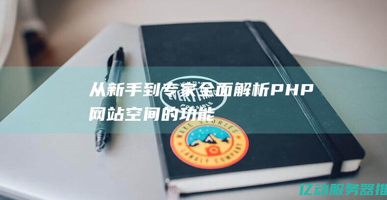 全面解析PHP网站空间的功能