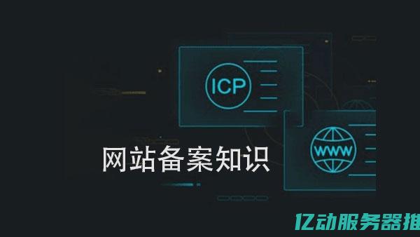 如何进行备案信息查询：步骤详解与常见问题分析，确保你的在线业务顺利运营 (如何进行备案审查)