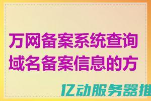 万网域名查询全攻略：快速注册理想域名，开启您的网络梦想之旅 (万网域名查询网)