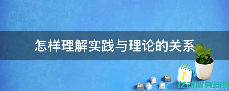 从概念到实践：全面解析Web服务器的作用及其在现代网络架构中的重要性 (从概念到实践的例子)