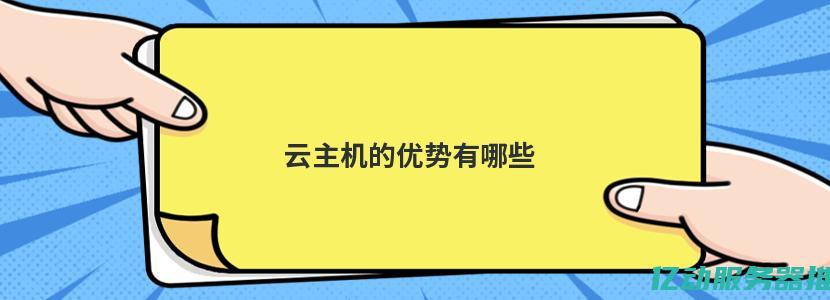 云主机的优势与应用解析：现代企业数字化转型的关键角色 (云主机的优势是什么)