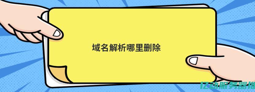 删除域名的全面指南：确保您的网站数据安全与隐私保护 (今天删除域名)