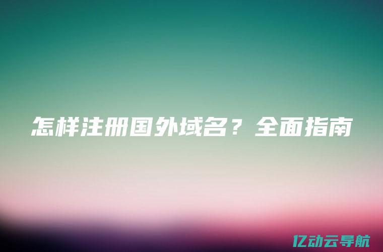 全面指南：使用IP地址查询服务提升网络安全与性能分析 (指南中指出面向全体幼儿)