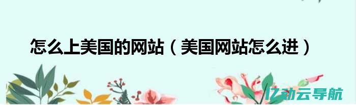 探索美国网站域名的选择与注册流程：如何为您的在线业务找到合适的域名？ (探索美国网站有哪些)