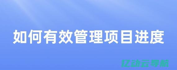 如何有效管理和更新备案信息以确保企业的合法运营 (如何有效管理时间)