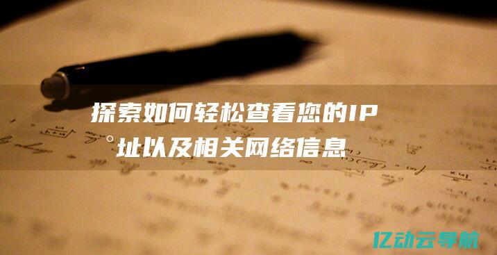 探索如何轻松查看您的IP地址以及相关网络信息的完整指南 (探索如何轻松过关)