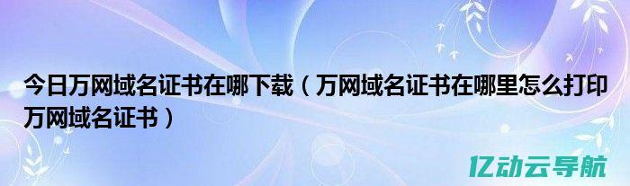 万网域名注册全面解析：从选择域名到成功申请的全流程 (万网域名注册官网)