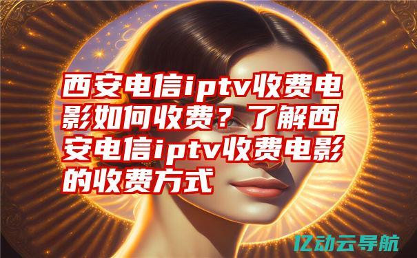 专业西安电信服务器托管服务：保障您的业务安全与稳定运行 (西安电信工作咋样)