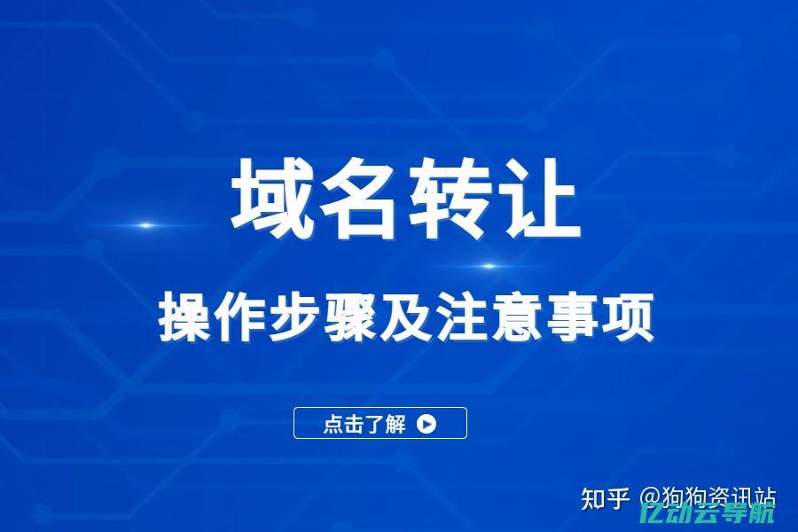 域名转让网：打造专业安全的域名交易平台，让您轻松获取理想域名 (域名转让网站-西部数码,域名注册,新注域名低至1元)