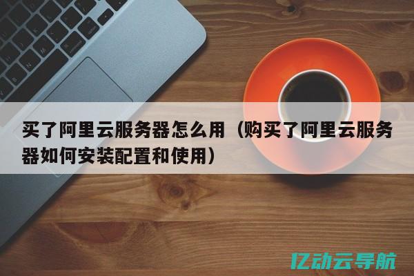 掌握阿里云服务器开放端口的完整指南，轻松配置网络安全设置 (掌握阿里云服务的企业)