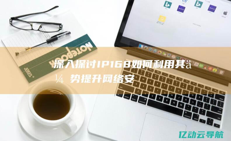 深入探讨IP168：如何利用其优势提升网络安全与隐私保护 (深入探讨ICU深静脉置管护理中预防堵管的策略与实践)