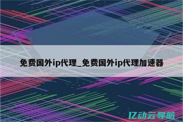 美国代理IP的优势与应用场景：优化网络体验的必备工具 (美国代理ip地址)