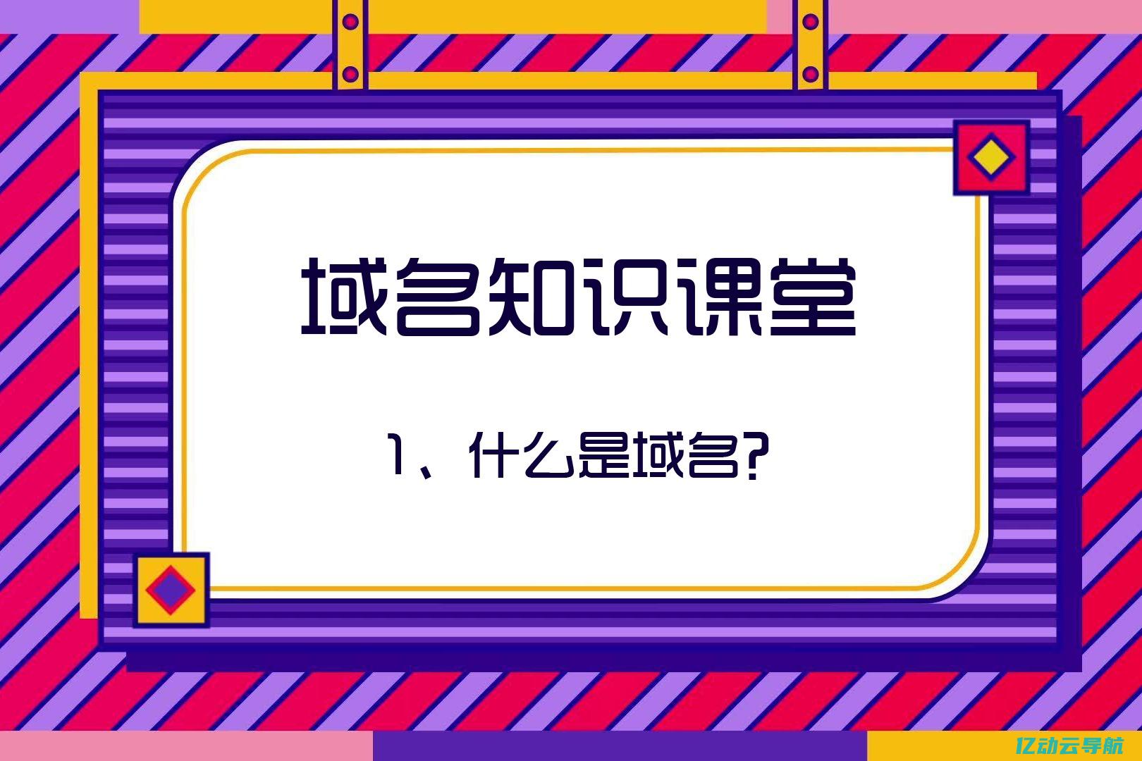 域名知识全解析：从选择合适的域名到域名管理的最佳实践 (域名知识全解是什么)