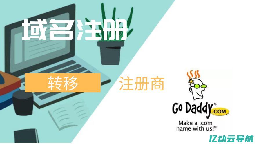 GoDaddy备案域名详解：从购买到备案的全流程解析 (godaddy官网)